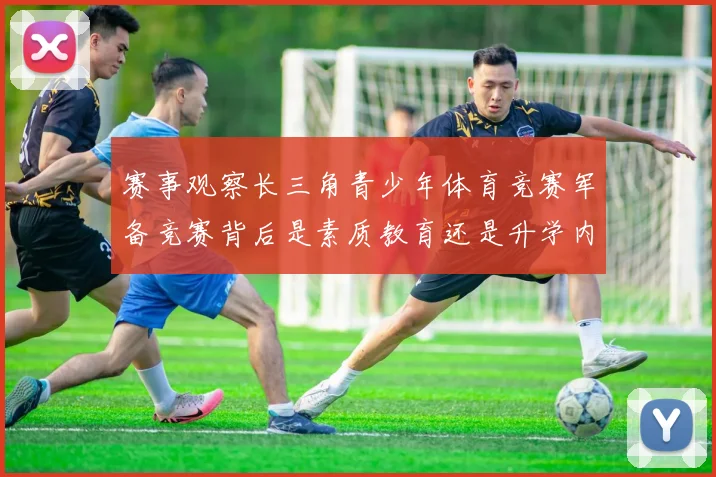 赛事观察长三角青少年体育竞赛军备竞赛背后是素质教育还是升学内卷