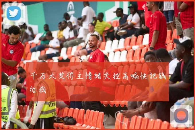 千万大奖得主情绪失控高喊快把钱给我